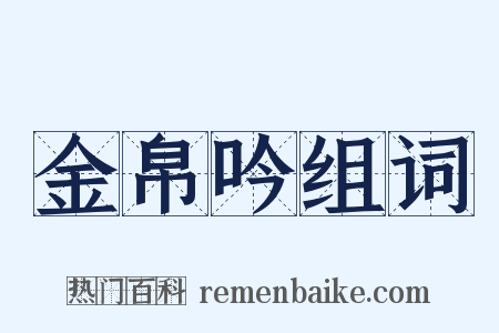 金帛吟组词是什么意思的图片